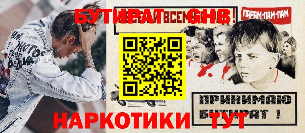 Торжок  Бутират  Вход с VPN  Бутират оксибутират 
