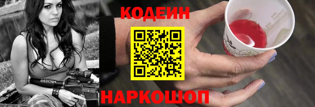 Кодеин Purple Drank Торжок